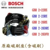 【K.S工作站】BOSCH博世 公司貨 GBH 2-22、2-23、2-26RE、DRE、DFR 系列專用碳刷座 含碳刷