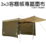【BK】3x3 速可搭伸縮客廳帳/炊事帳  專屬內搭帳、綁繩式圍布下標區(不含客廳帳)