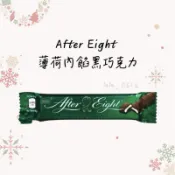 預購‼️ Nestle 雀巢 After Eight 薄荷內餡黑巧克力 巧克力條 40g 巧克力 黑巧克力 薄荷
