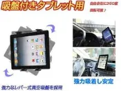 new ipad mini ipad3 mio cruiser 7190 7170 v765 c728 moov 700 moov700 gps 中控台吸盤座平板衛星導航車架