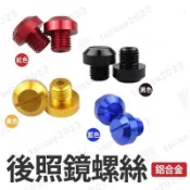 【Yun】🌟後照鏡螺絲 螺絲孔塞 炫彩螺絲 鋁合金材質 M8 M10 反牙 裝飾 電車 通用款 DRG FORCE 勁戰