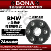 【BONA升級】BMW F21 F30  F36 F39 F46 F48六角橡皮 傳動軸橡皮 26111227869