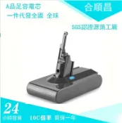 滿天星百貨 適配戴森 Dyson V8/SV10 手持吸塵器電池 掃地機備用高容量鋰電池