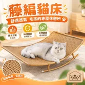 藤編貓床 掛式貓窩 編織貓牀 四季通用 透氣耐髒 可水洗寵物休息窩 貓咪吊床 寵物睡墊 寵物貓咪睡墊TZP