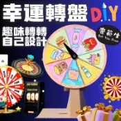 幸運轉盤DIY 兒童手作材料包 兒童DIY 轉轉樂 幸運轉盤時來運轉轉盤尾牙抽獎抽獎轉盤幸運輪盤 空白轉盤 美術課夏令營
