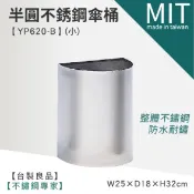 【✨台灣製造⚡️快速出貨】LG樂鋼 靠牆式半圓型傘桶(小)  YP620-B 不鏽鋼垃圾桶 雨傘架 雨傘筒