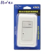 民權橋電子生活百貨 朝日電工 USB-4201 埋入式雙USB插座面板 附開關 USB模組 插座模組 USB面板 蓋板