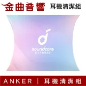 Anker Soundcore 耳機清潔組 | 金曲音響
