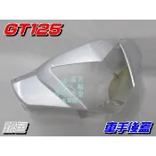 【水車殼】三陽 GT125 車手前蓋 銀色 $400元 GT SUPER 超級GT 把手蓋 龍頭蓋 車手蓋 全新副廠件