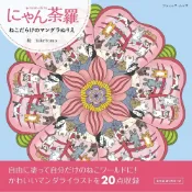 (店+)TakeTomo 貓咪曼陀羅 著色本《にゃん荼羅》