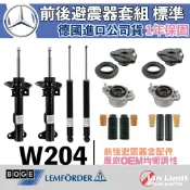 Benz W204 前後避震器套組 標準版 BOGE 鳥牌 上座 軸承 饅頭 防塵套 C180 C200 C250