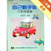 自己動手做─汽車保養篇[二手書_普通]11318993419 TAAZE讀冊生活網路書店