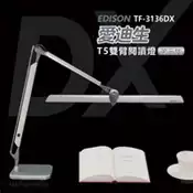【百利市購物中心】【德克斯 DEXLIGHT】愛迪生DX 第三代T5雙臂檯燈 TF-3136 DX