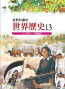 HyRead 寫給兒童的世界歷史. 13, 十九世紀.大國崛起(電子書)