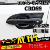 萬物優選鋪 48H出货台灣現貨豐田 ALTIS 12代 外拉手 飾蓋 把手 拉手 碳纖紋 外門碗 門碗 裝飾框 手把auris CAMRY C