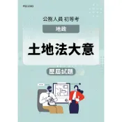【MOSME 行動學習】 初等考試  地政 土地法大意  │ 歷屆試題
