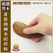 【晨豐商行】梢楠木/ 眉型梢楠木‧刮痧 指壓 按摩