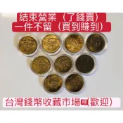 「免運費」：1969年台灣銀行發行（響應聯合國糧農組織糧食增產運動紀念幣：壹圓錢幣共9枚）品相佳（含護幣盒）值得珍藏
