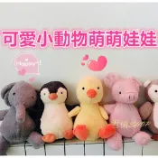 陪伴你的療癒娃娃 ❤ ins安撫娃娃 現貨 動物娃娃可愛企鵝娃娃小豬娃娃大象娃娃森林動物鴨子娃娃玩偶毛絨寶寶卡通娃娃禮物