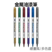 油漆筆 金屬感 金屬筆 火漆裝飾  火漆 金屬 上色筆 奇異筆 金銀 金屬色澤 繪畫筆 海報廣告 標語【JC2673】