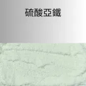 【醬米資材全館899免運】硫酸亞鐵 磷酸一鉀 磷酸二氫鉀 高磷 高鐵 磷酸鉀 酸性植物專用 藍莓 杜鵑花