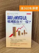 【雷根360免運】【送贈品】銀行的算法哪裡跟你不一樣? #七成新【PUF146】