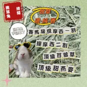 哈密兔事·頂級牧草｜提摩西一割二割.T1.T2甜燕麥 苜蓿草 手工過篩 龍貓牧草 天竺鼠牧草兔子牧草用品鼠兔牧草