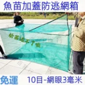 精品免運🔥10目網養殖加蓋網箱 防逃漁網箱定做  養殖箱 泥鰍 黃鱔 龍蝦網 螃蟹網箱 養漁網箱 防逃網 養魚青蛙網箱