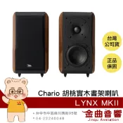 Chario LYNX MKII 山貓星座 胡桃實木 書架型 喇叭 揚聲器 | 金曲音響