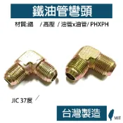 油管對接頭彎頭 90度 PHXPH 37度 1/4~1“ 高壓管接頭 軟管彎接頭 鐵油管彎頭 電鍍 台灣製造
