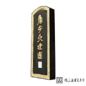 林三益筆墨專家 詹子北唫圖墨條