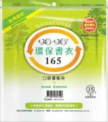 永昌創新國際有限公司 哈哈書套 16.5x25cm 環保書衣 12張 / 包 BBC165【APP滿額下單10%點數(單一帳號最高1000點)】10/31止