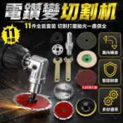 手電鑽轉角磨機轉換桿 11件組合套組 金屬木工石材切割片 320目砂紙打磨配件 專用連接杆轉接套件 家用DIY維修工具