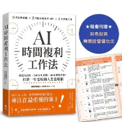 AI時間複利工作法：搭配九宮格、SMART原則、OKR拆解目標，打造一生受用的人生管理術【優質新書】