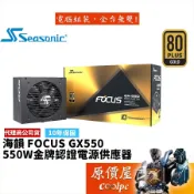 SeaSonic海韻 FOCUS GX-550 550W 雙8/金牌/全模組/電源供應器/原價屋