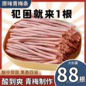 💟量大價更優💟代購 原味陳皮痠梅條 細長痠梅條蜜餞梅子 小喫網紅休閒零食