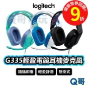 Logitech 羅技 G335 輕盈電競耳機麥克風 【有線耳機】 耳罩式 輕量 耳機【電競耳機】麥克風 LOGI056