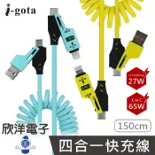 ※ 欣洋電子 ※ i-gota 65W+27W充電線 四合一快充便利線 適用C to C/Lightning、A to C/Lightning 1.5M (USB-4M1) iPhone iPad Android Type-C手機/平板