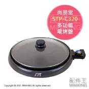配件王日本精品 公司貨 尚朋堂 多功能 電烤盤 STP-C320 圓形 圓型 鐵板燒 燒肉 燒烤 不沾黏 控溫