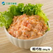 【元家宅鮮配】顏師傅 龍蝦沙拉-輕巧包(250g/包)