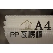◆SOFIAの樂園◆中空板 PP塑膠瓦楞板 5mm A4尺寸 10張入 (白色/半透明/黑色)