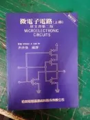 79年9月六版《微電子電路(上冊) 新修訂版 原文書第二版》SEDRA 洪啓強 松崗9572200739 無劃記 51H