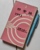 ※巷弄里※ 戀愛論(第一部)//斯湯達著李映萩(李永熾)譯//牧童文庫11//牧童民64年初版【社會】