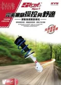 鑫盛豐【KYB Sport 白筒運動版降低型避震器總成 / TOYOTA ALTIS (14-18) 專用】