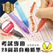 胖嘟嘟生活文化館 鉛筆 筆樂 Penrote PB1175 2B 自動鉛筆 考試專用 電腦答卷 考試筆 答案卡筆 2B扁芯 扁芯 金榜題名