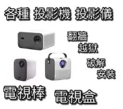 Q3投影儀 小米投影機 翻牆越獄 安卓蘋果手機無線投影投屏 Dynalink電視盒 破解安裝 便攜智慧微型迷你4K高清