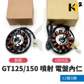 材料王⭐GT125/150.發財高手.FEA 噴射 12極5線 副廠/副廠OEM/原廠 電盤內仁.發電線圈 FEA飛輪