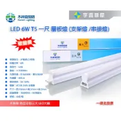 【宇豐國際】木林森 LED T5 1尺6W 串接燈 層板燈 支架燈 燈管+燈座 一體成型(含串接線) 間接照明