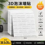 💙免運優惠中 泡棉磚紋牆貼 3D立體壁貼 防水牆紙 自黏牆貼 臥室背景牆貼 房間裝飾貼紙 家居牆面佈置 防潮裝飾