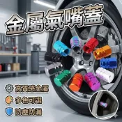 汽車/機車兩用 輪胎氣嘴 鋁合 氣嘴蓋